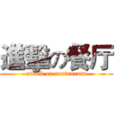 進擊の餐厅 (attack on restaurant)