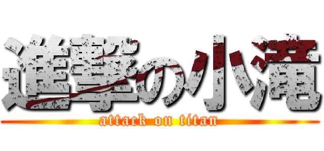 進撃の小滝 (attack on titan)