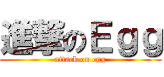 進撃のＥｇｇ (attack on egg)