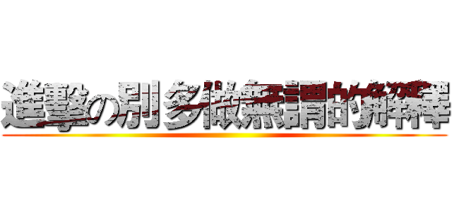 進擊の別多做無謂的解釋 ()