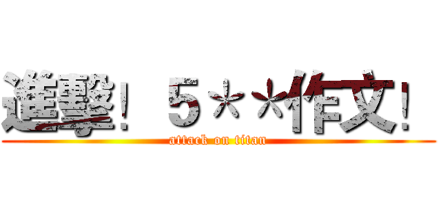進擊！５＊＊作文！ (attack on titan)