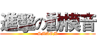 進擊の動模音 (SMAGM)