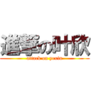 進撃の叶欣 (attack on yexin)