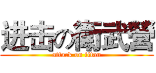 进击の衛武營 (attack on titan)