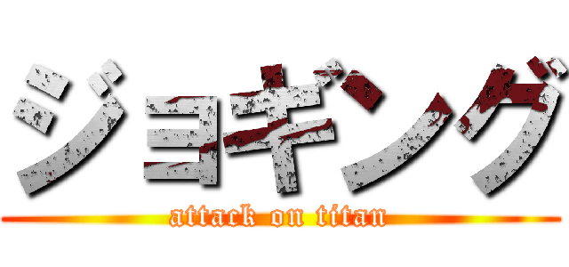 ジョギング (attack on titan)