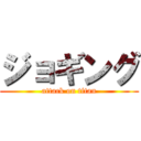 ジョギング (attack on titan)