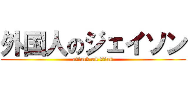 外国人のジェイソン (attack on titan)