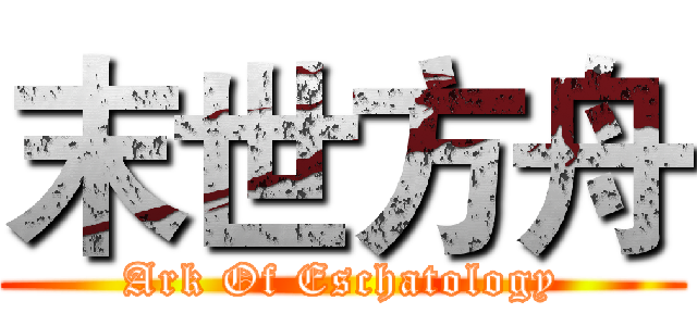 末世方舟 (Ark Of Eschatology)
