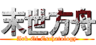 末世方舟 (Ark Of Eschatology)