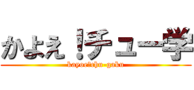 かよえ！チュー学 (kayoe！chu-gaku)