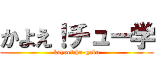 かよえ！チュー学 (kayoe！chu-gaku)