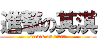進撃の其淇 (attack on titan)