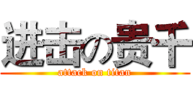 进击の贵千 (attack on titan)