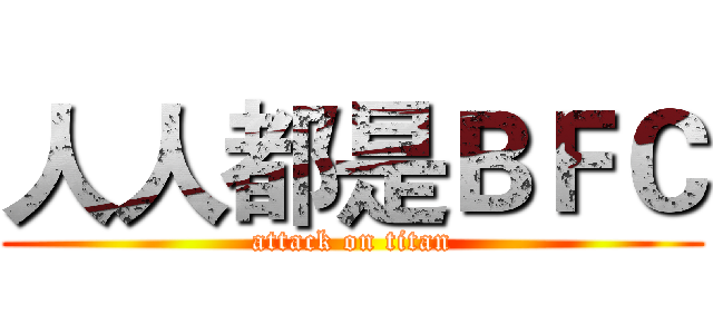 人人都是ＢＦＣ (attack on titan)