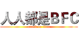 人人都是ＢＦＣ (attack on titan)