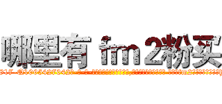 哪里有ｆｍ２粉买 (哪里有fm2粉买【电-话151x68344x817-Q1065427042元-吉-药-业】我们做的是长期生意,靠的是老客户长期支持 哪里有fm2粉买在发表了一篇http://sngk.net/ajA33c

参考消息网我们做的是长期生意,靠的是老客户长期支持也许我们早该意识到，就连鲍勃·霍斯金斯（金球奖戏剧类电影男主角 
)