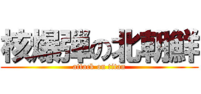 核爆弾の北朝鮮 (attack on titan)