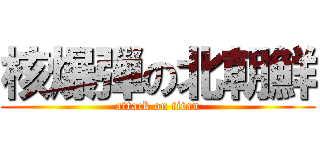 核爆弾の北朝鮮 (attack on titan)