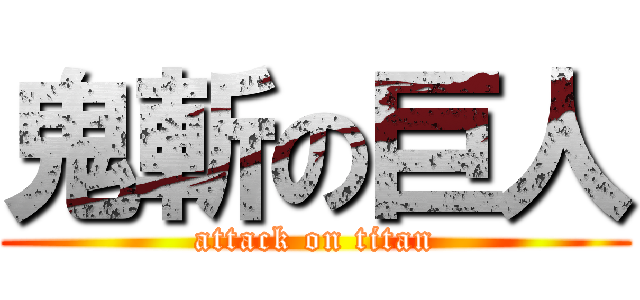 鬼斬の巨人 (attack on titan)