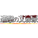 進擊の艾森豪 (attack on titan)