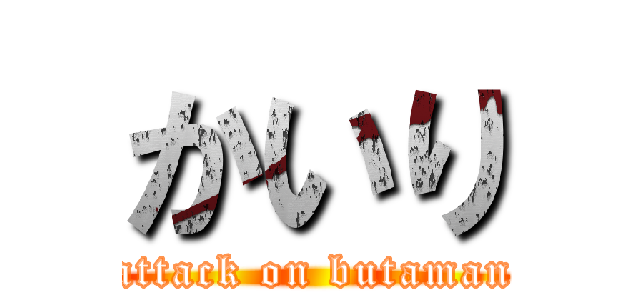 かいり (attack on butaman)