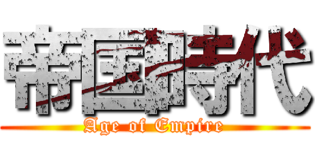 帝国時代 (Age of Empire)