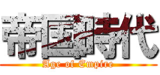 帝国時代 (Age of Empire)
