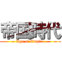 帝国時代 (Age of Empire)