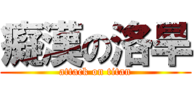 癡漢の洛旱 (attack on titan)