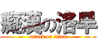 癡漢の洛旱 (attack on titan)