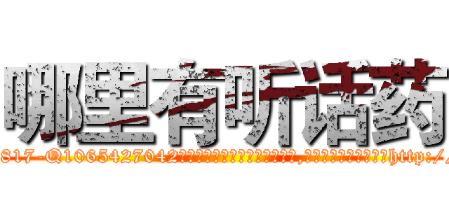 哪里有听话药 (哪里有听话药【电-151x68344x817-Q1065427042元吉药业】我们做的是长期生意,靠的是老客户长期支持http://sngk.net/d4bKVQ

参考消息网我们做的是长期生意,靠的是老客户长期支持也许我们早该意识到，就连鲍勃·霍斯金斯（金球奖戏剧类电影男主角 
)