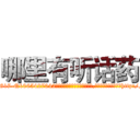 哪里有听话药 (哪里有听话药【电-151x68344x817-Q1065427042元吉药业】我们做的是长期生意,靠的是老客户长期支持http://sngk.net/d4bKVQ

参考消息网我们做的是长期生意,靠的是老客户长期支持也许我们早该意识到，就连鲍勃·霍斯金斯（金球奖戏剧类电影男主角 
)