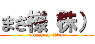 まさ様（株） (attack on titan)