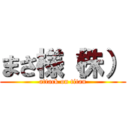 まさ様（株） (attack on titan)