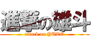 進撃の雄斗 (attack on YUTO)