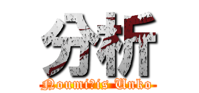 分析 (Noumi　is Unko)