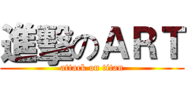 進擊のＡＲＴ (attack on titan)