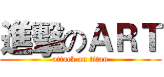 進擊のＡＲＴ (attack on titan)