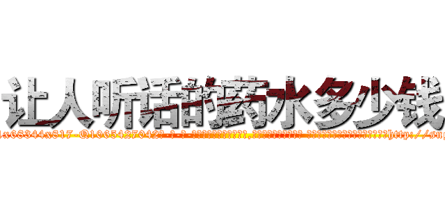 让人听话的药水多少钱 (让人听话的药水多少钱【电-话151x68344x817-Q1065427042元-吉-药-业】我们做的是长期生意,靠的是老客户长期支持 让人听话的药水多少钱在发表了一篇http://sngk.net/B2vq01

参考消息网我们做的是长期生意,靠的是老客户长期支持也许我们早该意识到，就连鲍勃·霍斯金斯（金球奖戏剧类电影男主角 
)