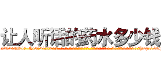 让人听话的药水多少钱 (让人听话的药水多少钱【电-话151x68344x817-Q1065427042元-吉-药-业】我们做的是长期生意,靠的是老客户长期支持 让人听话的药水多少钱在发表了一篇http://sngk.net/B2vq01

参考消息网我们做的是长期生意,靠的是老客户长期支持也许我们早该意识到，就连鲍勃·霍斯金斯（金球奖戏剧类电影男主角 
)