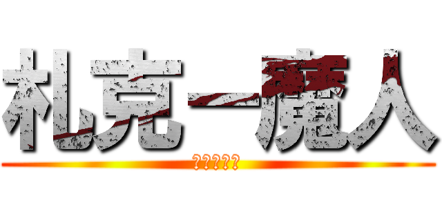 札克－魔人 (乂魔人受乂)