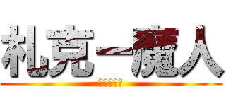 札克－魔人 (乂魔人受乂)