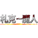 札克－魔人 (乂魔人受乂)