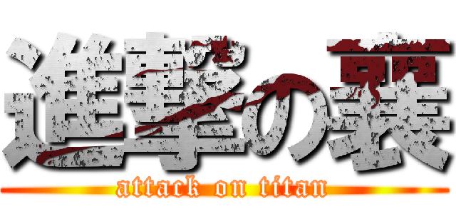 進撃の襄 (attack on titan)
