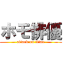 ホモ俳優 (attack on titan)