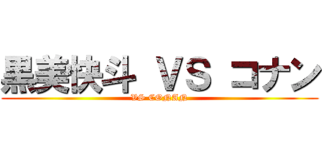 黒美快斗 ＶＳ コナン (VS CONAN)