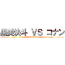 黒美快斗 ＶＳ コナン (VS CONAN)