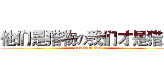 他们是猎物の我们才是猎人 (attack on titan)