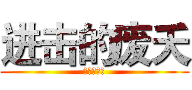 进击的废夭 (皇族の奥雅)