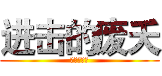 进击的废夭 (皇族の奥雅)